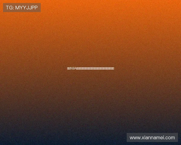 玮来NBA直播在线观看高清免费赛事直播与回放球迷首选平台精彩